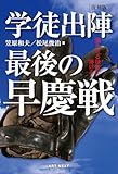 復刻版　学徒出陣　最後の早慶戦