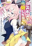 ＜あとはご自由にどうぞ！ ～チュートリアルで神様がラスボスを倒しちゃったので私は好き放題生きていく～: 3【イラスト特典付】 (REXコミックス)＞