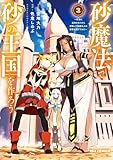 砂魔法で砂の王国を作ろう ～砂漠に追放されたから頑張って祖国以上の国家を建ててみた～: 3【イラスト特典付】 (REXコミックス)