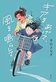 ギアをあげて、風を鳴らして (集英社文芸単行本)