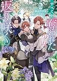 すべてを奪われた少女は隣国にて返り咲く2【電子書籍限定書き下ろしSS付き】 (Celicaノベルス)
