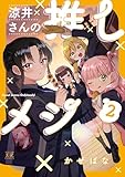 涼井さんの推しメシ　２巻 (まんがタイムＫＲコミックス)