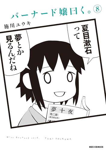 バーナード嬢曰く。: 8【イラスト特典付】 (REXコミックス)