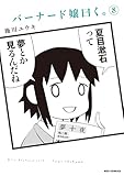 バーナード嬢曰く。: 8【イラスト特典付】 (REXコミックス)