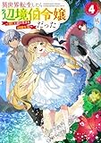 異世界転生したら辺境伯令嬢だった～推しと共に生きる辺境生活～4