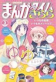 まんがタイムきらら　２０２６年３月号 [雑誌]