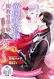 【全1-6セット】帝国後宮録　――閨教育係の騎士は、皇帝の側女に愛を乞う【イラスト付】 (ロイヤルキス)