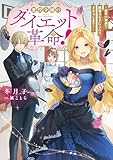 悪役令嬢のダイエット革命！～前世の知識で健康美を手に入れてざまぁします！～【電子書籍限定書き下ろしSS付き】 (Celicaノベルス)