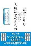 お金よりも「先に」大切にすべきもの どんな未来が訪れても君を一生支える「見えない資産」