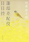 藩邸差配役日日控 (文春文庫)