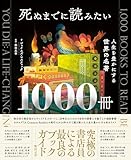 死ぬまでに読みたい1000冊 人生を豊かにする世界の名著