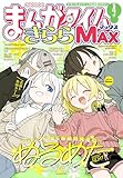 まんがタイムきららＭＡＸ　２０２６年４月号 [雑誌]