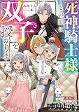 死神騎士様との間に双子を授かりました【電子書籍限定書き下ろしSS付き】 (Celicaノベルス)