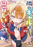 ＜隣のギャルは口寂しいちゃん: 1【イラスト特典付】 (REXコミックス)＞