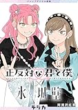 ジャンプデジタル画集 デジガ 正反対な君と僕×氷の城壁 (ジャンプコミックスDIGITAL)