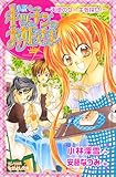 小説　キッチンのお姫さま～天使のケーキを探せ！～