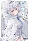 先生、今日から同い年ですね? (電撃文庫)
