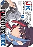 JKモデラーズガイド(1) (カドカワデジタルコミックス)