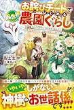 お詫びチートではじめる異世界農園ぐらし～【製作】＆【開墾】スキルで好きに開拓したら、精霊姫やモンスターが住まう最強の土地ができました～【SS付き】 (グラストNOVELS)