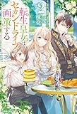 転生皇女はセカンドライフを画策する: 2【特典SS付】 (一迅社ノベルス)