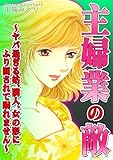 主婦業の敵～ヤバ過ぎる姑、隣人、女の影にふり回されて眠れません～ (女たちの修羅場&リベンジ)