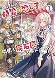虐げられた精霊の愛し子は、隣国で魔石屋を開く事にしました１【電子書店共通特典SS付】 (アース・スター ルナ)