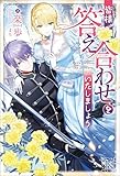 皆様、答え合わせをいたしましょう【特典SS付】 (アイリスNEO)