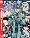 ＜東京デスレース（３） (マガジンポケットコミックス)＞