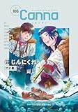 ＜オリジナルボーイズラブアンソロジーＣａｎｎａ　Ｖｏｌ．１０６ (Canna Comics)＞