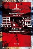 黒い滝 上 (ハヤカワ・ミステリ文庫)