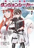＜飛べない最強のダンジョンシーカー 天空ダンジョン攻略記(1)【電子限定特典ペーパー付き】 (RCユニコーン)＞