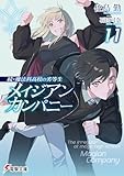 続・魔法科高校の劣等生 メイジアン・カンパニー(11) (電撃文庫)