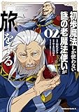 初歩魔法しか使わない謎の老魔法使いが旅をする(2) (角川コミックス・エース)