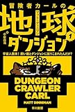 冒険者カールの地球ダンジョン 1: 宇宙人襲来! 飼い猫とダンジョンに放りこまれたんだが? (ハヤカワ文庫SF)