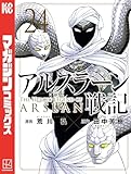 アルスラーン戦記（２４） (週刊少年マガジンコミックス)