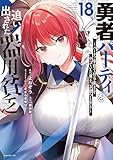 ＜勇者パーティを追い出された器用貧乏　～パーティ事情で付与術士をやっていた剣士、万能へと至る～（１８） (シリウスコミックス)＞
