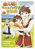 ＜赤ん坊の異世界ハイハイ奮闘録（１） (角川コミックス・エース)＞