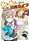 ＜もふもふと楽しむ無人島のんびり開拓ライフ ～VRMMOでぼっちを満喫するはずが、全プレイヤーに注目されているみたいです～　(３) (角川コミックス・エース)＞