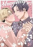 ＜ストレイシープベイビー 【電子限定特典付き】 (バンブーコミックス 麗人セレクション)＞