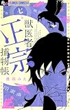 獣医者正宗捕物帳(7) (フラワーコミックスα)