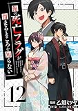俺の死亡フラグが留まるところを知らない (12)