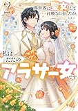 異世界に聖女として召喚されましたが、私はただのアラサー女です２【電子書店共通特典SS付】 (アース・スター ルナ)