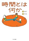 時間とは何か (ちくま文庫)
