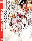 ＜Ａランクパーティを離脱した俺は、元教え子たちと迷宮深部を目指す。（１２） (マガジンポケットコミックス)＞