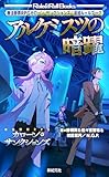 無法断罪RPG カローン・サンクションズ：追加ルールブック アルケミスツの暗躍 (Role&Roll Books)