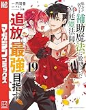 ＜味方が弱すぎて補助魔法に徹していた宮廷魔法師、追放されて最強を目指す（１９） (マガジンポケットコミックス)＞