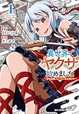 異世界でヤクザ始めました ～夢の辺境スローライフはお預け中～(1)【電子限定特典ペーパー付き】 (RCユニコーン)