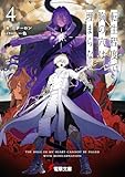 転生程度で胸の穴は埋まらない4 (電撃文庫)