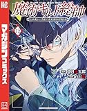＜魔術ギルド総帥～生まれ変わって今更やり直す２度目の学院生活～（１２） (マガジンポケットコミックス)＞