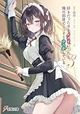 好きだった子をメイドにしたら、俺の部屋でこっそりナニかしている3 (電撃文庫)
